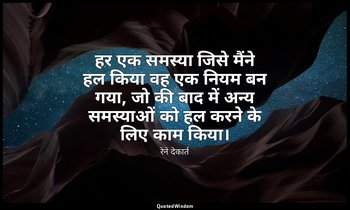 हर एक समस्या जिसे मैंने हल किया वह एक नियम बन गया, जो की बाद में अन्य समस्याओं क — रेने देकार्त