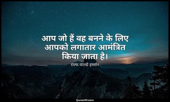 आप जो हैं वह बनने के लिए आपको लगातार आमंत्रित किया जाता है। — राल्फ वाल्डो इमर्सन