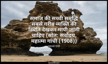 समाज की सच्ची समृद्धि सबसे गरीब व्यक्ति की स्थिति देखकर मापी जानी चाहिए (स्रोत:  — महात्मा गांधी