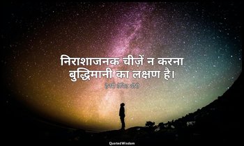 निराशाजनक चीज़ें न करना बुद्धिमानी का लक्षण है। — हेनरी डेविड थोरो