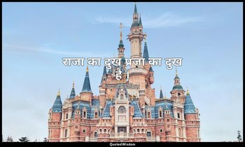 राजा का दुख प्रजा का दुख है । — चाणक्य कौटिल्य