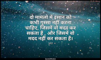 दो मामलो में इंसान को कभी गुस्सा नहीं करना चाहिए, जिसमें वो मदद कर सकता हैं , और — प्लेटो
