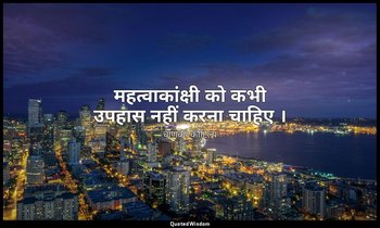 महत्वाकांक्षी को कभी उपहास नहीं करना चाहिए । — चाणक्य कौटिल्य