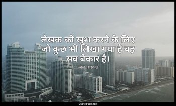 लेखक को खुश करने के लिए जो कुछ भी लिखा गया है वह सब बेकार है। — ब्लेज़ पास्कल