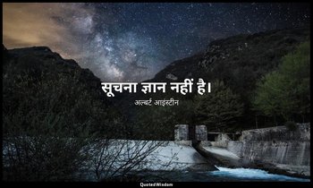 सूचना ज्ञान नहीं है। — अल्बर्ट आइंस्टीन
