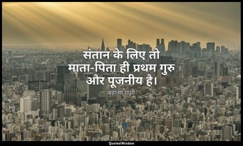 संतान के लिए तो माता-पिता ही प्रथम गुरु और पूजनीय है। — महात्मा गांधी