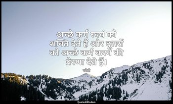 अच्छे कर्म स्वयं को शक्ति देते हैं और दूसरों को अच्छे कर्म करने की प्रेरणा देते  — प्लेटो