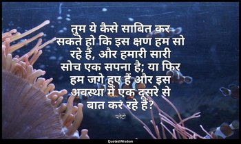 तुम ये कैसे साबित कर सकते हो कि इस क्षण हम सो रहे हैं, और हमारी सारी सोच एक सपना — प्लेटो