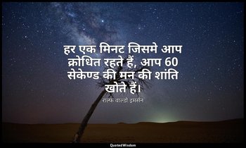 हर एक मिनट जिसमे आप क्रोधित रहते हैं, आप 60 सेकेण्ड की मन की शांति खोते हैं। — राल्फ वाल्डो इमर्सन