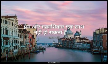 प्रेम और एकाधिकार एक साथ नहीं हो सकता है। -- (महात्मा, भाग ४ के पृष्ठ ११) — महात्मा गांधी