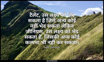 टैलेंट, उस लक्ष्य को भेद सकता है जिसे अन्य कोई नहीं भेद सकता लेकिन जीनियस, उस लक — आर्थर शोपेनहावर