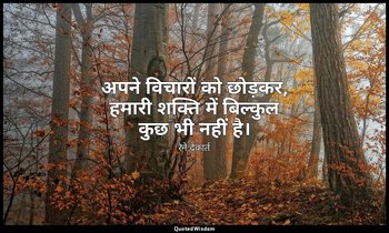 अपने विचारों को छोड़कर, हमारी शक्ति में बिल्कुल कुछ भी नहीं है। — रेने देकार्त