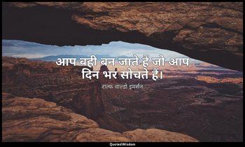 आप वही बन जाते हैं जो आप दिन भर सोचते हैं। — राल्फ वाल्डो इमर्सन