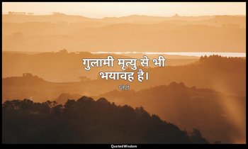 गुलामी मृत्यु से भी भयावह है। — प्लेटो