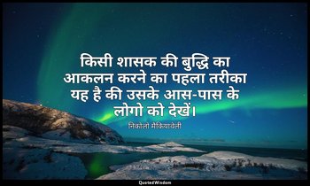 किसी शासक की बुद्धि का आकलन करने का पहला तरीका यह है की उसके आस-पास के लोगो को द — निकोलो मैकियावेली