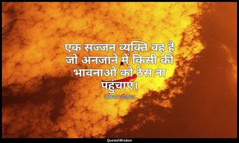 एक सज्जन व्यक्ति वह है जो अनजाने में किसी की भावनाओ को ठेस ना पहुंचाए। — ऑस्कर वाइल्ड