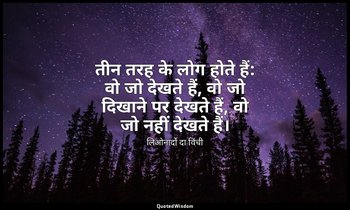 तीन तरह के लोग होते हैं: वो जो देखते हैं, वो जो दिखाने पर देखते हैं, वो जो नहीं  — लिओनार्दो दा विंची