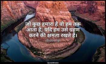 जो कुछ हमारा है वो हम तक आता है; यदि हम उसे ग्रहण करने की क्षमता रखते हैं। — रवीन्द्रनाथ ठाकुर