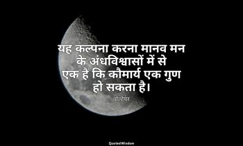 यह कल्पना करना मानव मन के अंधविश्वासों में से एक है कि कौमार्य एक गुण हो सकता है — वोल्टेयर