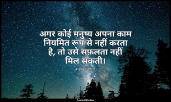 अगर कोई मनुष्य अपना काम नियमित रूप से नहीं करता है, तो उसे सफ़लता नहीं मिल सकती। — महात्मा गांधी