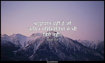 श्रद्धावान वही है जो कठिन परिस्तितियों में भी डिगे नहीं। — महात्मा गांधी
