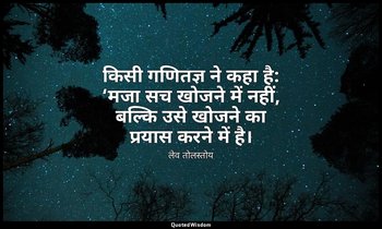 किसी गणितज्ञ ने कहा है: ‘मजा सच खोजने में नहीं, बल्कि उसे खोजने का प्रयास करने म — लेव तोलस्तोय