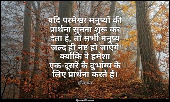 यदि परमेश्वर मनुष्यों की प्रार्थना सुनना शुरू कर देता है, तो सभी मनुष्य जल्द ही  — एपिकुरुस