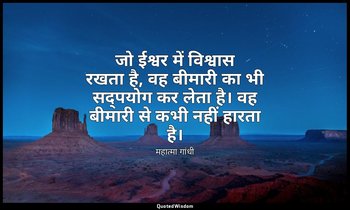 जो ईश्वर में विश्वास रखता है, वह बीमारी का भी सद्पयोग कर लेता है। वह बीमारी से क — महात्मा गांधी