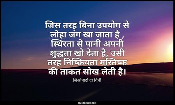 जिस तरह बिना उपयोग से लोहा जंग खा जाता है , स्थिरता से पानी अपनी शुद्धता खो देता — लिओनार्दो दा विंची