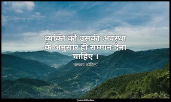 व्यक्ति को उसकी अवस्था के अनुसार ही सम्मान देना चाहिए । — चाणक्य कौटिल्य