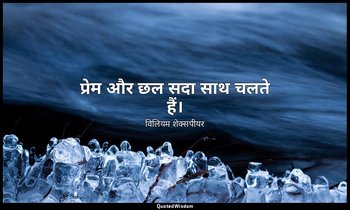प्रेम और छल सदा साथ चलते हैं। — विलियम शेक्सपीयर