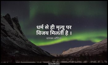 धर्म से ही मृत्यु पर विजय मिलती है । — चाणक्य कौटिल्य