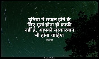 दुनिया में सफल होने के लिए मूर्ख होना ही काफी नहीं है, आपको संस्कारवान भी होना च — वोल्टेयर