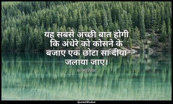 यह सबसे अच्छी बात होगी कि अंधेरे को कोसने के बजाए एक छोटा सा दीया जलाया जाए। — कन्फ्यूशियस