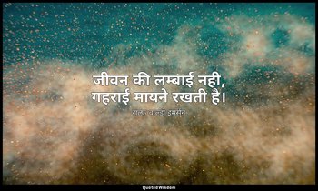 जीवन की लम्बाई नही, गहराई मायने रखती है। — राल्फ वाल्डो इमर्सन