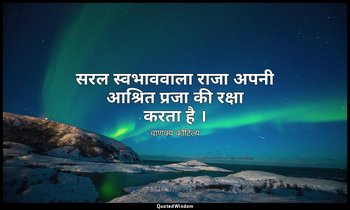 सरल स्वभाववाला राजा अपनी आश्रित प्रजा की रक्षा करता है । — चाणक्य कौटिल्य