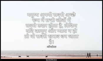 मनुष्य अपनी सबसे अच्छे रूप में सभी जीवों में सबसे उदार होता है, लेकिन यदि कानून  — अरिस्टोटल