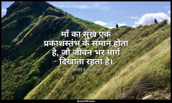 माँ का सुख एक प्रकाशस्तंभ के समान होता है, जो जीवन भर मार्ग दिखाता रहता है। — ओनोरे द बाल्ज़ाक