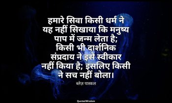 हमारे सिवा किसी धर्म ने यह नहीं सिखाया कि मनुष्य पाप में जन्म लेता है; किसी भी द — ब्लेज़ पास्कल