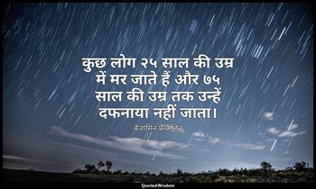 कुछ लोग २५ साल की उम्र में मर जाते हैं और ७५ साल की उम्र तक उन्हें दफनाया नहीं ज — बेंजामिन फ्रैंकलिन