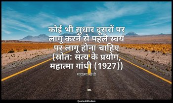 कोई भी सुधार दूसरों पर लागू करने से पहले स्वयं पर लागू होना चाहिए (स्रोत: सत्य क — महात्मा गांधी