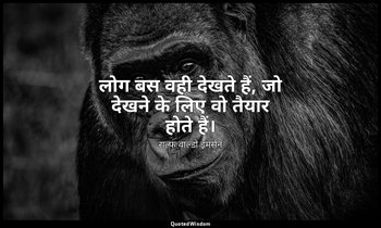 लोग बस वही देखते हैं, जो देखने के लिए वो तैयार होते हैं। — राल्फ वाल्डो इमर्सन