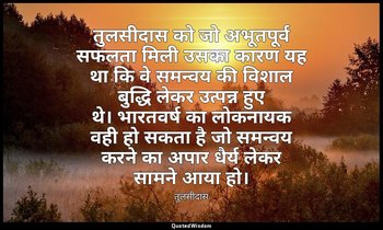 तुलसीदास को जो अभूतपूर्व सफलता मिली उसका कारण यह था कि वे समन्वय की विशाल बुद्धि — तुलसीदास