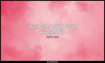 अदृश्य धागे सबसे मजबूत बंधन होते हैं। — फ्रेडरिक नीत्शे