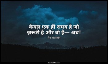 केवल एक ही समय है जो ज़रूरी है और वो है— अब! — लेव तोलस्तोय