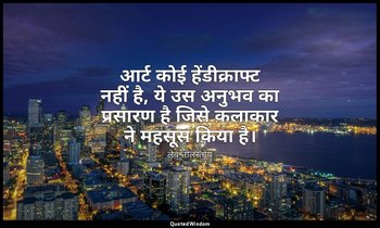 आर्ट कोई हेंडीक्राफ्ट नहीं है, ये उस अनुभव का प्रसारण है जिसे कलाकार ने महसूस कि — लेव तोलस्तोय