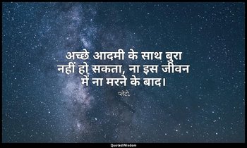अच्छे आदमी के साथ बुरा नहीं हो सकता, ना इस जीवन में ना मरने के बाद। — प्लेटो