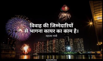 विवाह की जिम्मेदारियों से भागना कायर का काम है। — महात्मा गांधी