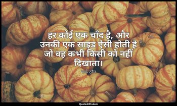 हर कोई एक चाँद है, और उनकी एक साइड ऐसी होती है जो वह कभी किसी को नहीं दिखाता। — मार्क ट्वैन