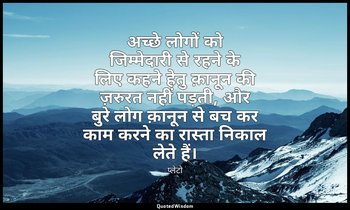 अच्छे लोगों को जिम्मेदारी से रहने के लिए कहने हेतु क़ानून की ज़रुरत नहीं पड़ती,  — प्लेटो